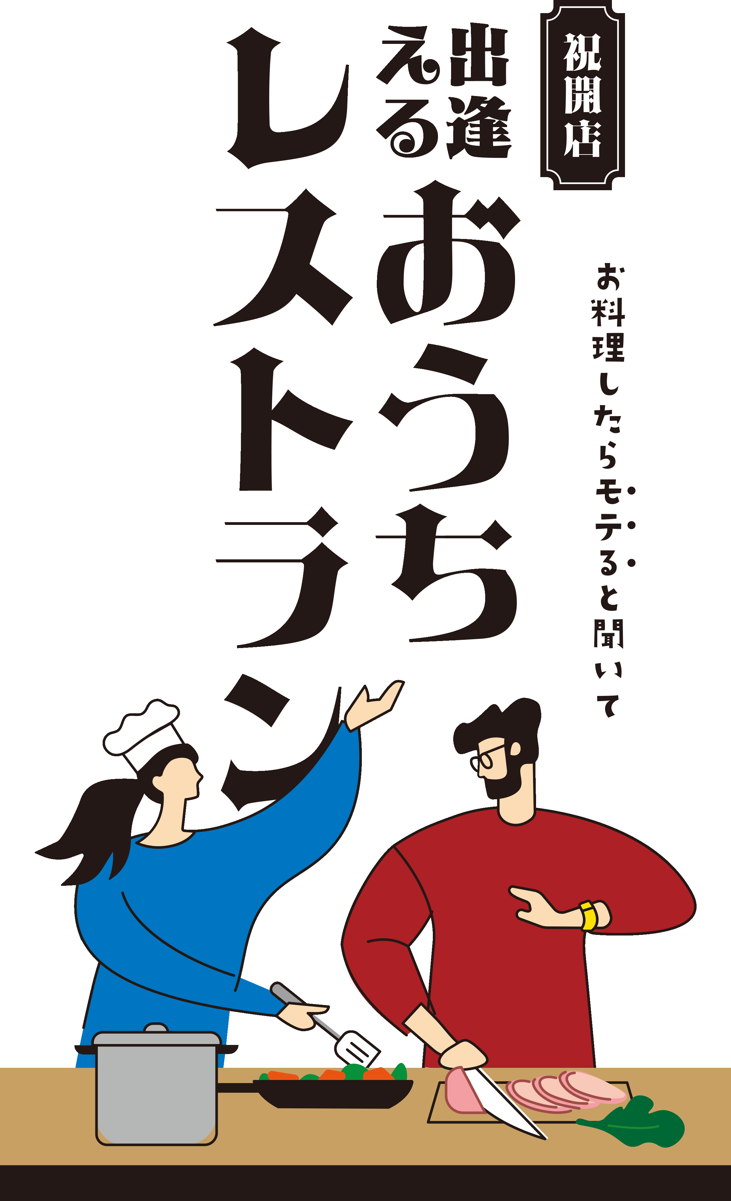 祝開店!!出逢えるおうちレストラン