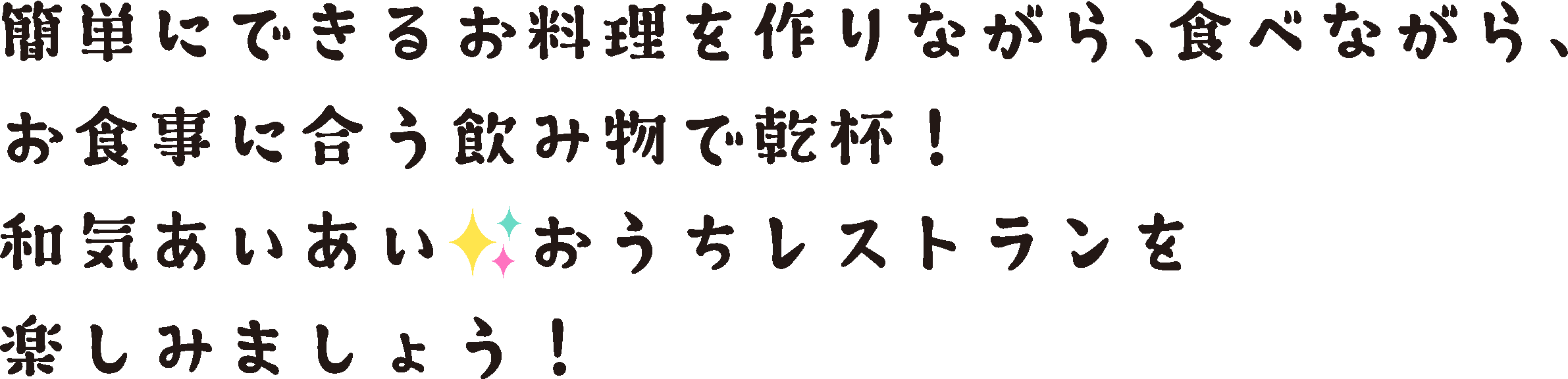 簡単にできるお料理を作りながら、食べながら、お食事に合う飲み物で乾杯！和気あいあい✨おうちレストランを楽しみましょう！