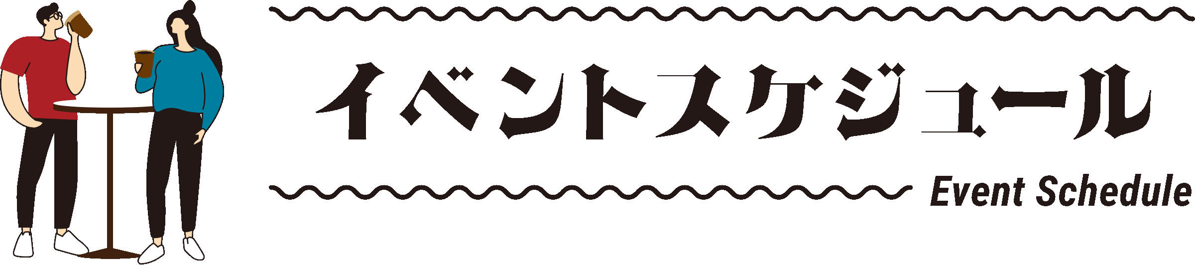 イベントスケジュール