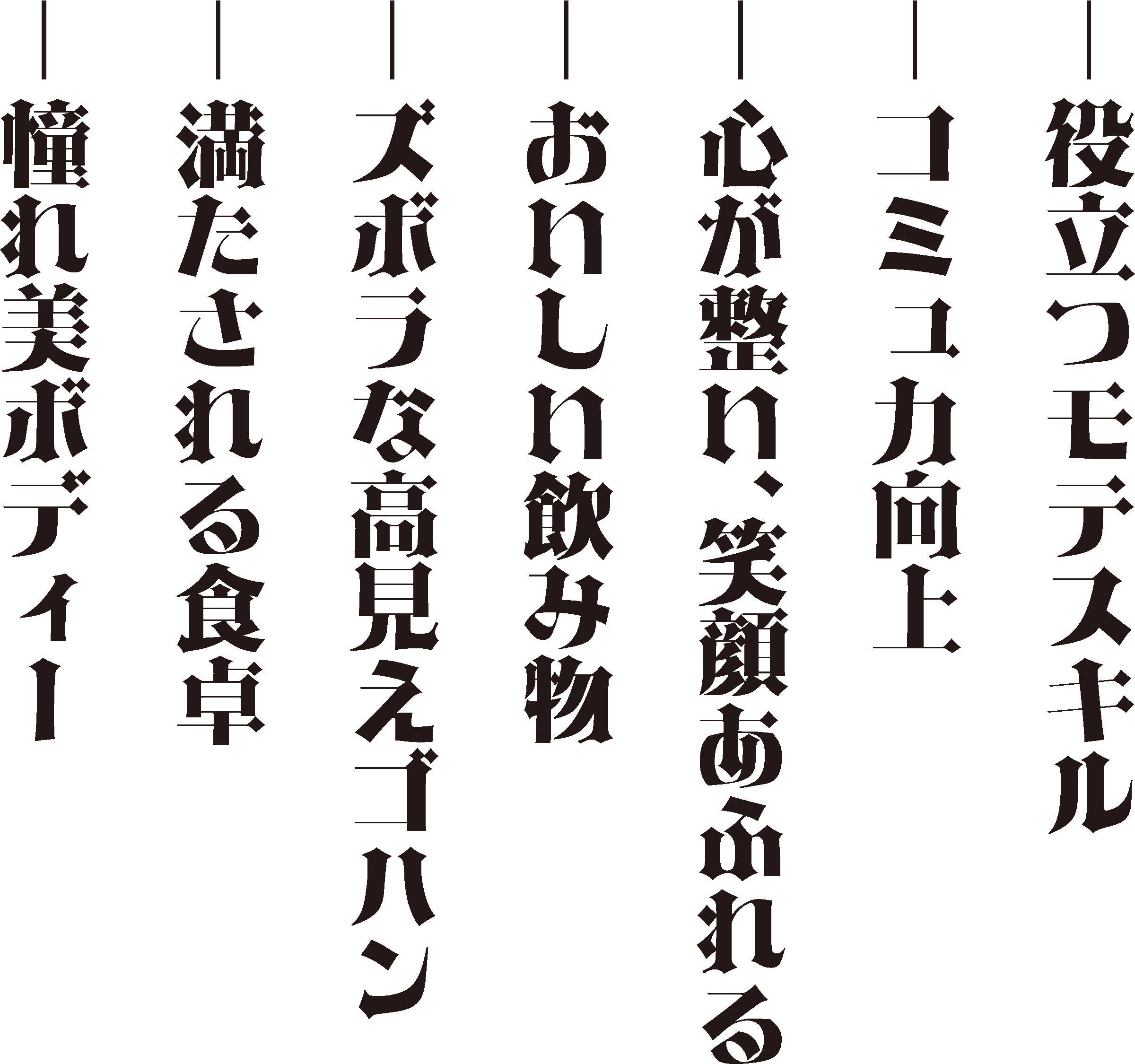 役立つモテスキル・コミュ力向上・心が整い、笑顔あふれる・おいしい飲み物・ズボラな高見えゴハン・満たされる食卓・憧れ美ボディー