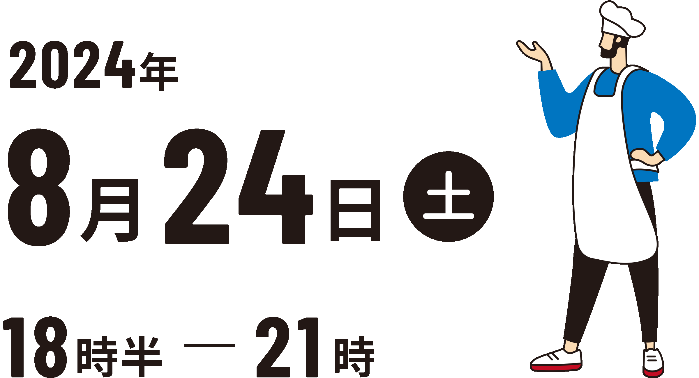 2024年8月24日（土）18:30〜21:00